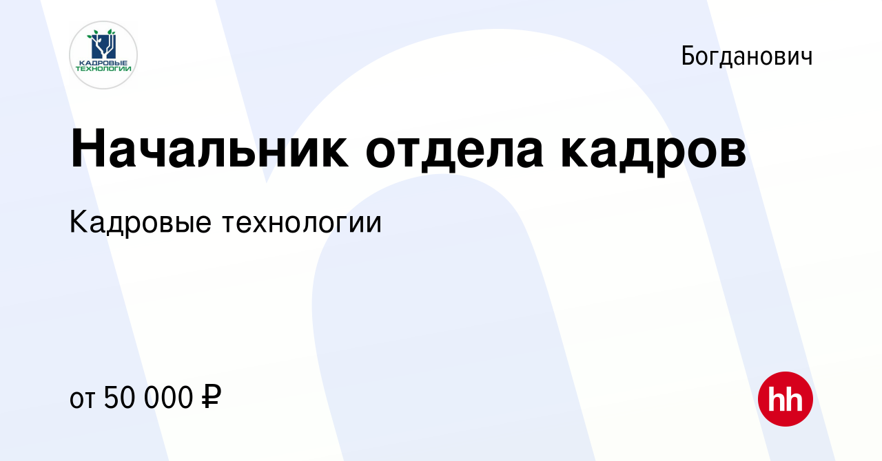 Вакансия Начальник отдела кадров в Богдановиче, работа в компании Кадровые  технологии (вакансия в архиве c 10 октября 2022)