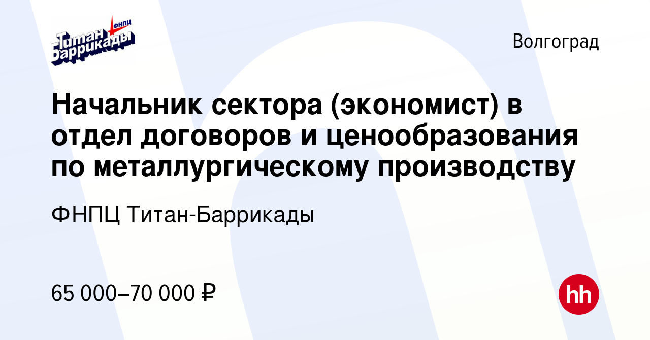 Вакансия Начальник сектора (экономист) в отдел договоров и ценообразования  по металлургическому производству в Волгограде, работа в компании ФНПЦ Титан -Баррикады (вакансия в архиве c 12 октября 2022)