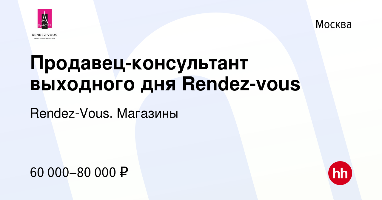 Вакансия Продавец-консультант выходного дня Rendez-vous в Москве, работа в  компании Rendez-Vous. Магазины (вакансия в архиве c 1 марта 2023)