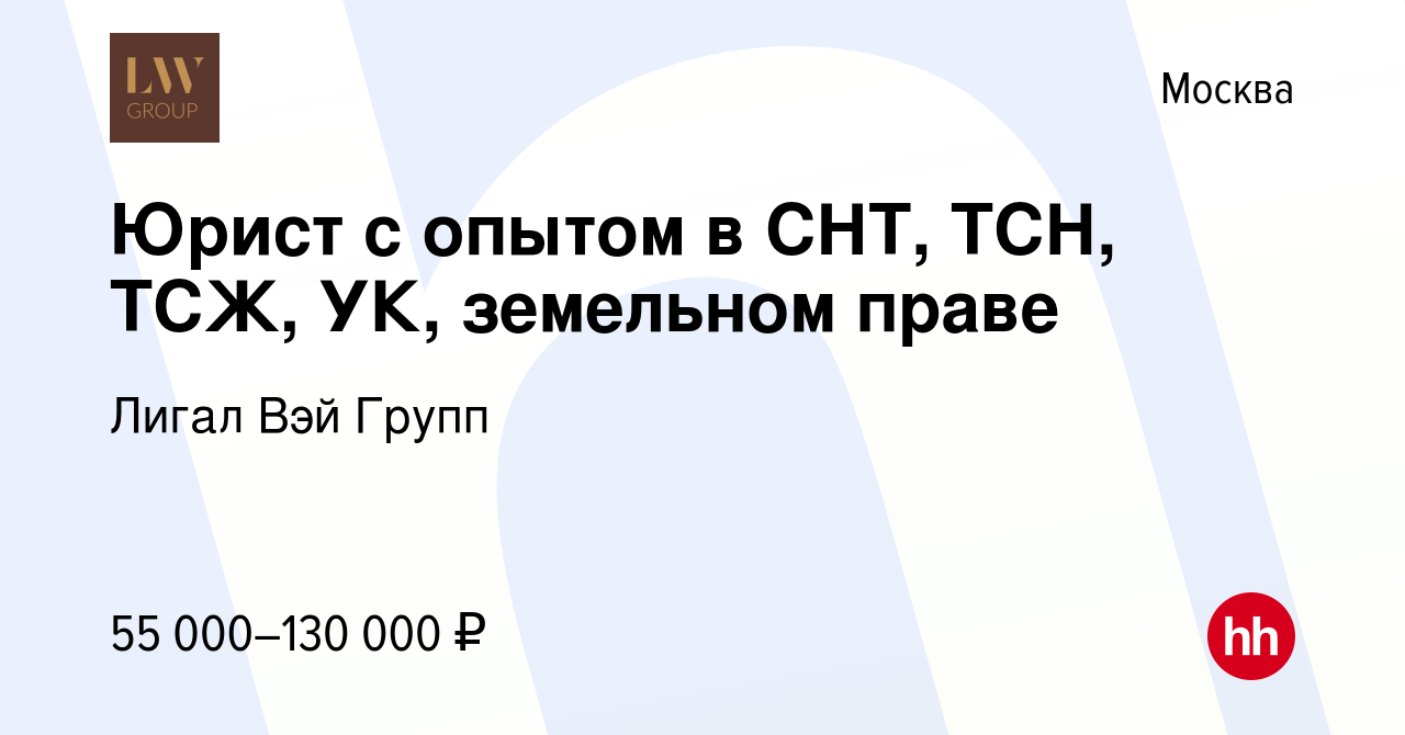 Вакансия Юрист с опытом в СНТ, ТСН, ТСЖ, УК, земельном праве в Москве,  работа в компании Лигал Вэй Групп (вакансия в архиве c 20 октября 2022)