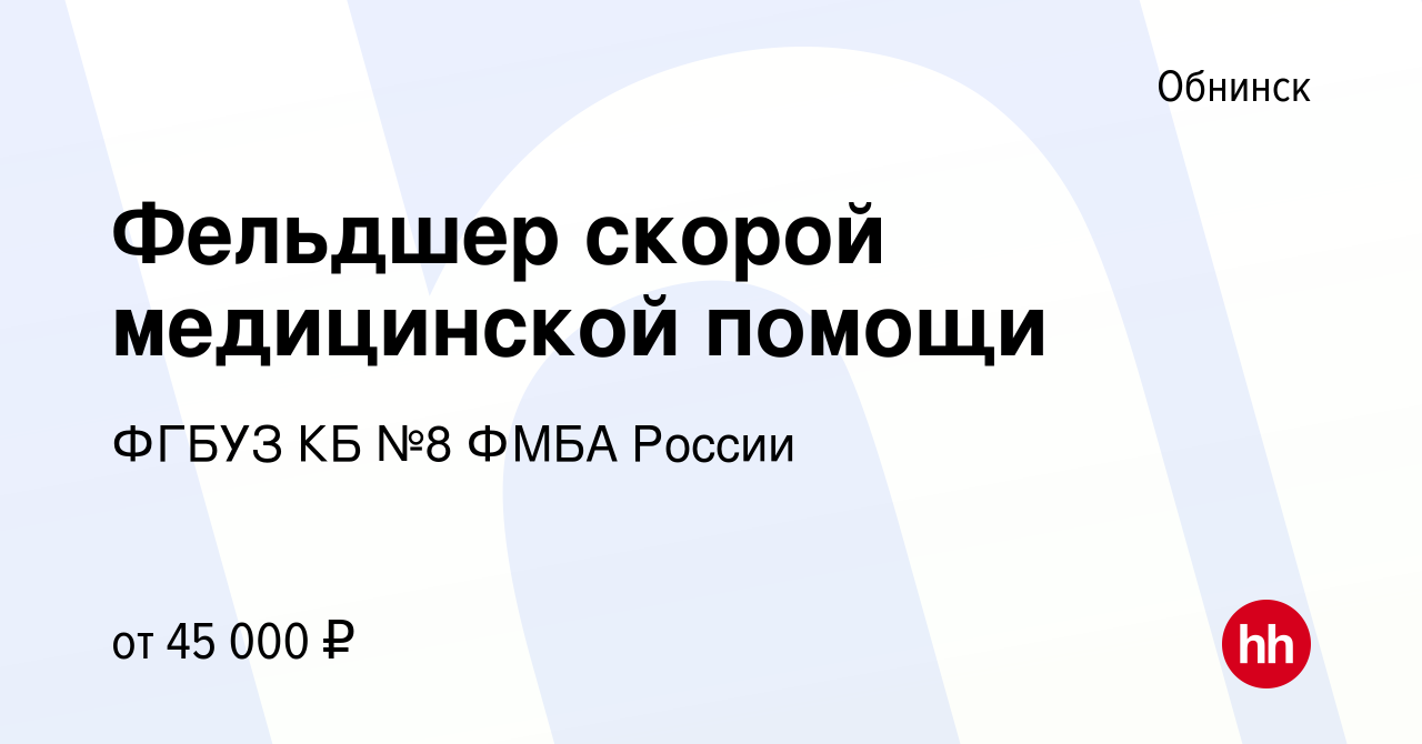 Вакансия Фельдшер скорой медицинской помощи в Обнинске, работа в компании  ФГБУЗ КБ №8 ФМБА России (вакансия в архиве c 5 октября 2022)