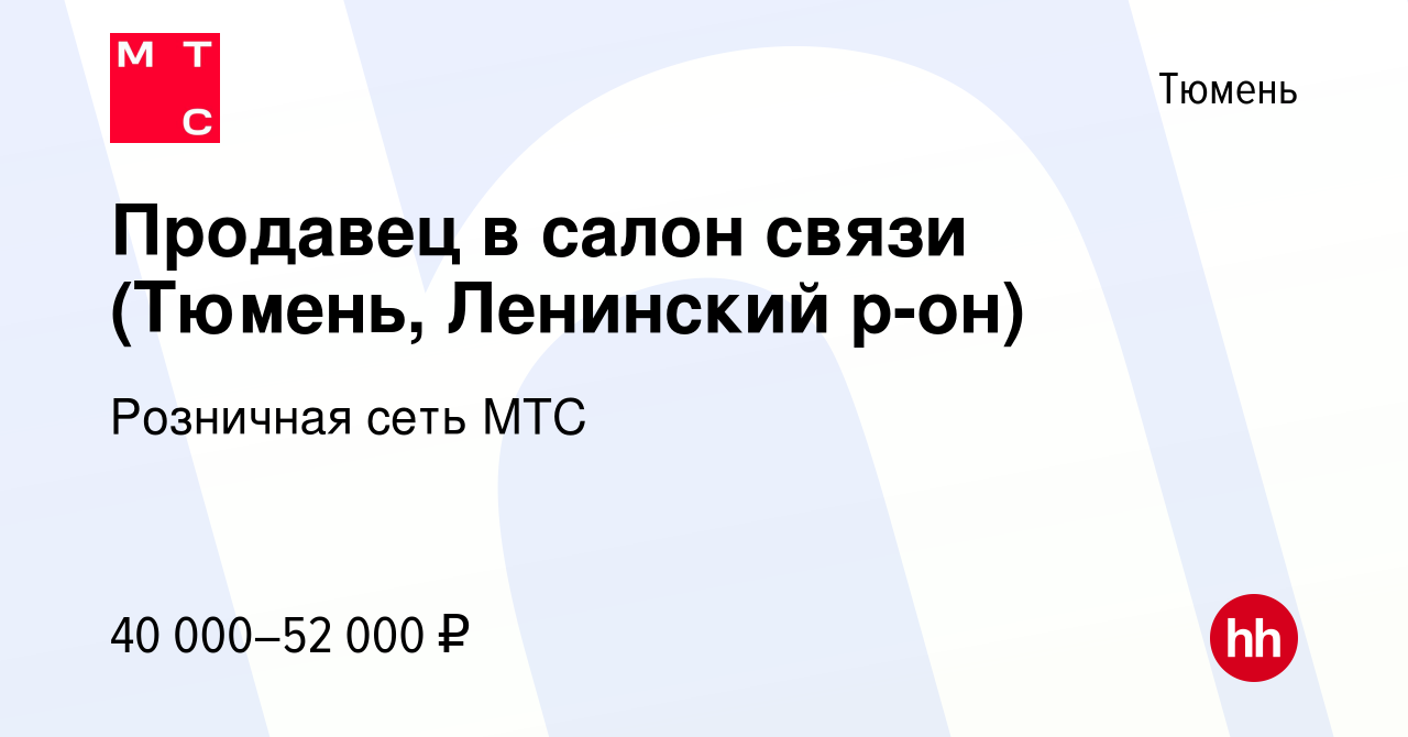 Вакансия Продавец в салон связи (Тюмень, Ленинский р-он) в Тюмени, работа в  компании Розничная сеть МТС (вакансия в архиве c 1 декабря 2023)