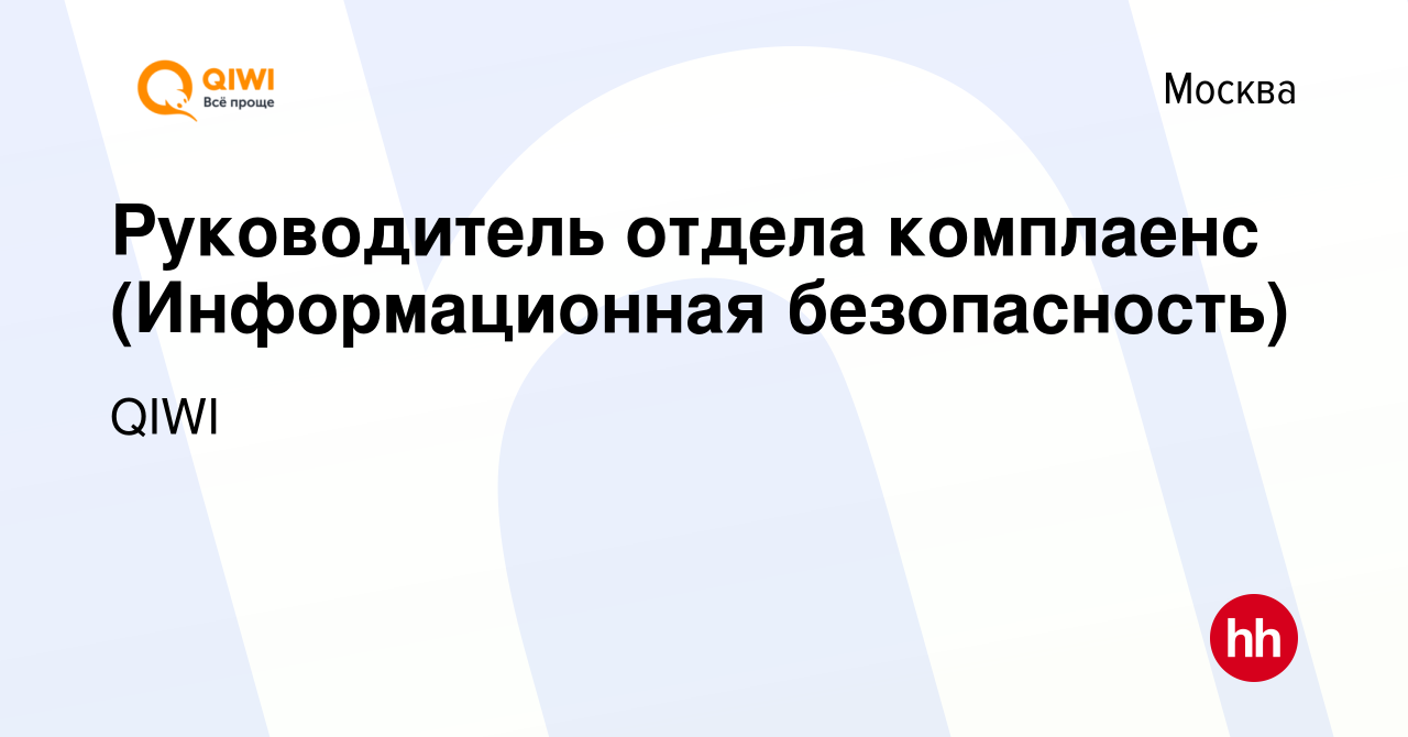 Вакансия Руководитель отдела комплаенс (Информационная безопасность) в  Москве, работа в компании QIWI (вакансия в архиве c 24 декабря 2022)