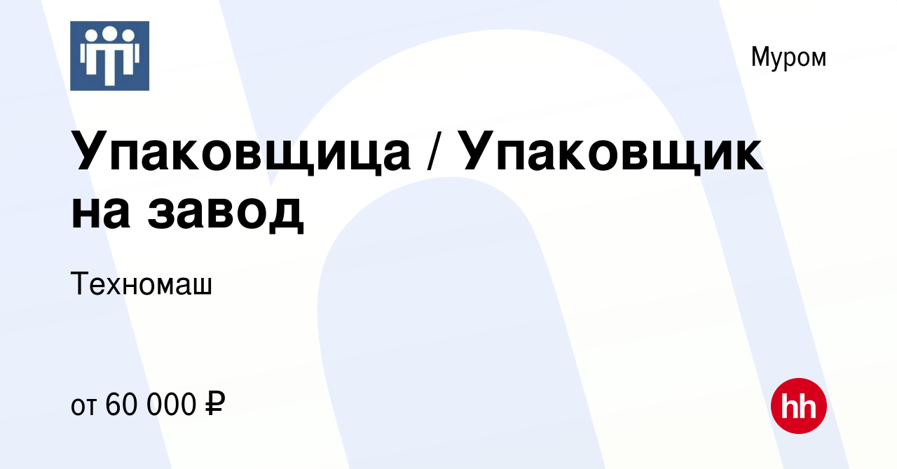 Вакансия Упаковщица / Упаковщик на завод в Муроме, работа в компании  Техномаш (вакансия в архиве c 6 ноября 2022)