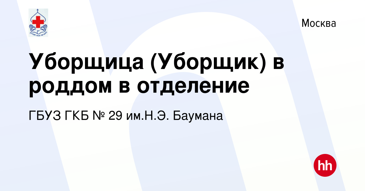 Вакансия Уборщица (Уборщик) в роддом в отделение в Москве, работа в  компании ГБУЗ ГКБ № 29 им.Н.Э. Баумана (вакансия в архиве c 20 октября 2022)