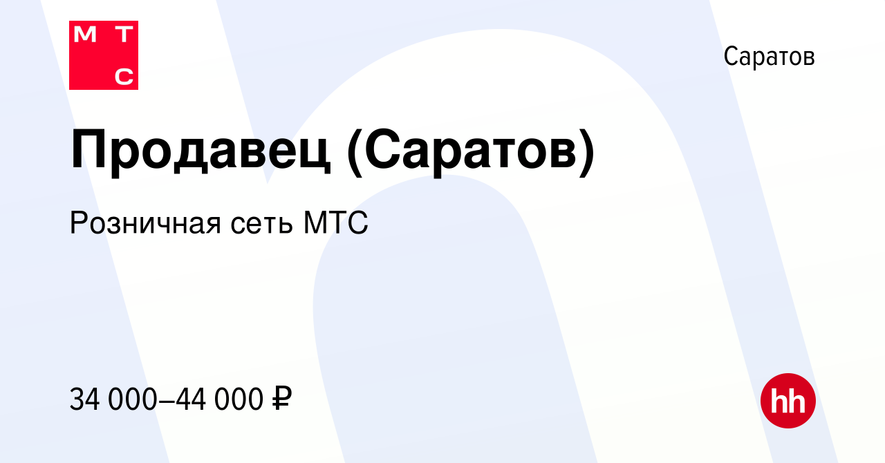 Вакансия Продавец (Саратов) в Саратове, работа в компании Розничная сеть МТС  (вакансия в архиве c 19 октября 2023)