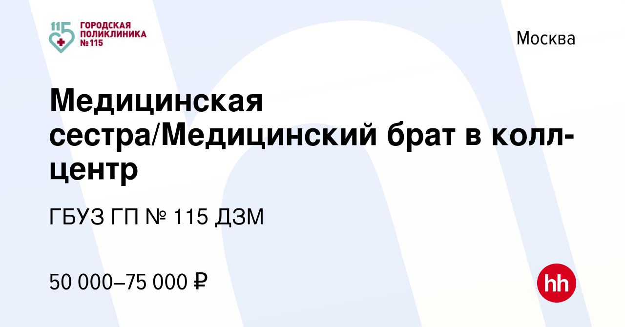 Вакансия Медицинская сестра/Медицинский брат в колл-центр в Москве, работа  в компании ГБУЗ ГП № 115 ДЗМ (вакансия в архиве c 26 сентября 2022)