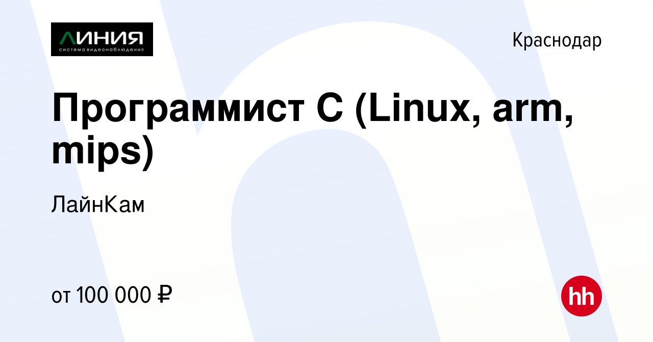 Вакансия Программист С (Linux, arm, mips) в Краснодаре, работа в компании  ЛайнКам (вакансия в архиве c 20 октября 2022)