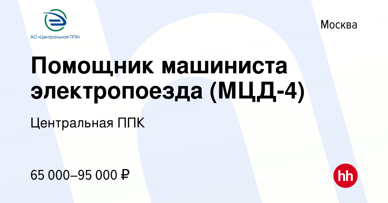 Вакансия Помощник машиниста электропоезда (МЦД-4) в Москве, работа в  компании Центральная ППК (вакансия в архиве c 16 июня 2023)