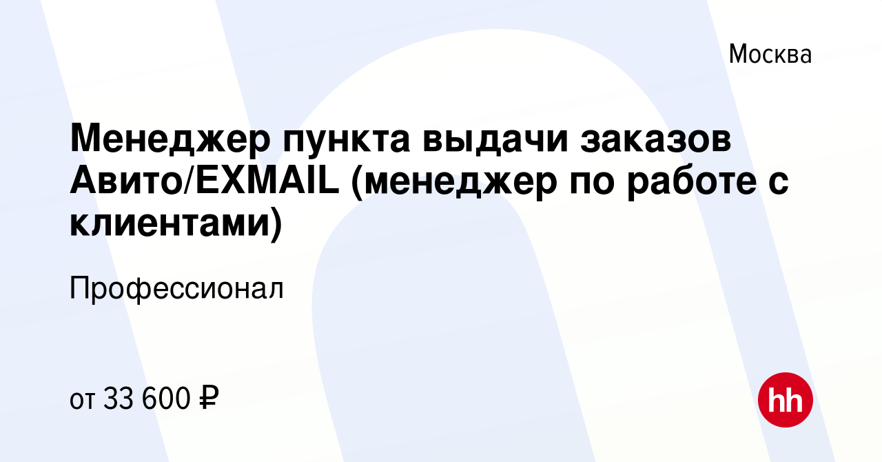 Вакансия Менеджер пункта выдачи заказов Авито/EXMAIL (менеджер по работе с  клиентами) в Москве, работа в компании Профессионал (вакансия в архиве c 20  октября 2022)