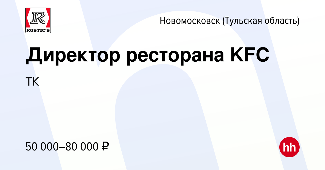 Вакансия Директор ресторана KFC в Новомосковске, работа в компании ТК  (вакансия в архиве c 20 октября 2022)