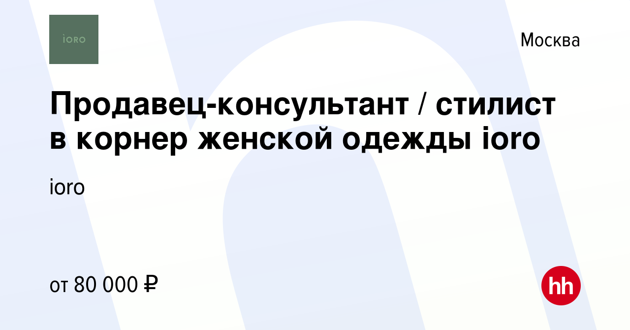 Вакансия Продавец-консультант стилист в корнер женской одежды ioro в