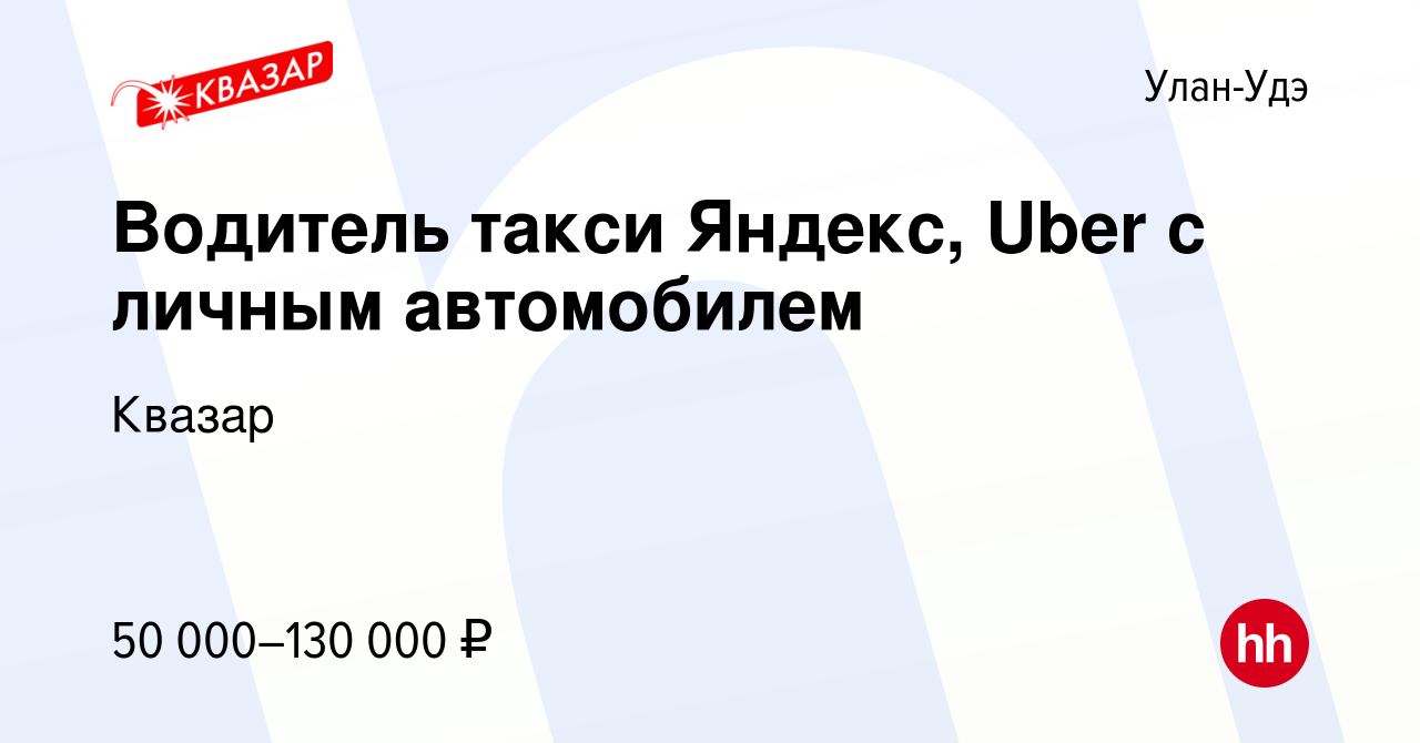 Вакансия Водитель такси Яндекс, Uber c личным автомобилем в Улан-Удэ, работа  в компании Квазар (вакансия в архиве c 20 октября 2022)