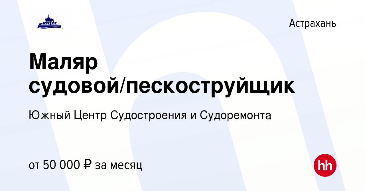 Вакансия Маляр судовой/пескоструйщик в Астрахани, работа в компании Южный  Центр Судостроения и Судоремонта (вакансия в архиве c 20 октября 2022)