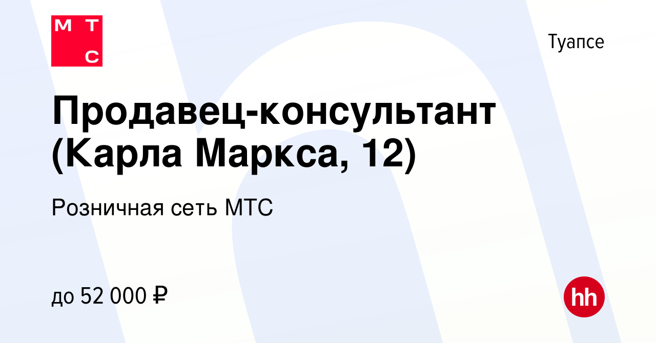 Вакансия Продавец-консультант (Карла Маркса, 12) в Туапсе, работа в  компании Розничная сеть МТС