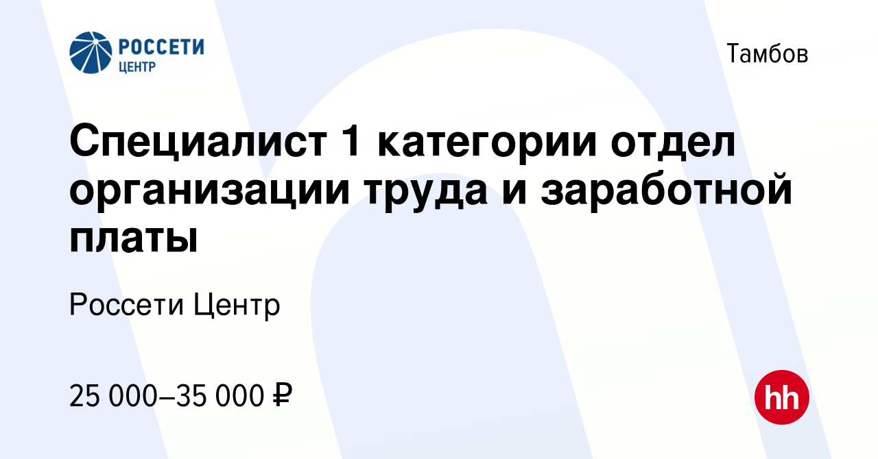 Вакансия Специалист 1 категории отдел организации труда и заработной платы  в Тамбове, работа в компании Россети Центр (вакансия в архиве c 20 октября  2022)