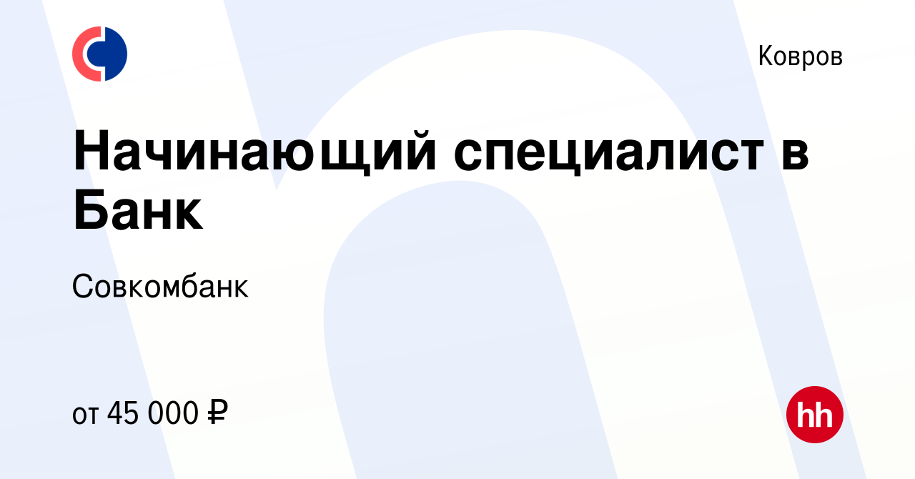 Вакансия Начинающий специалист в Банк в Коврове, работа в компании  Совкомбанк (вакансия в архиве c 23 января 2023)