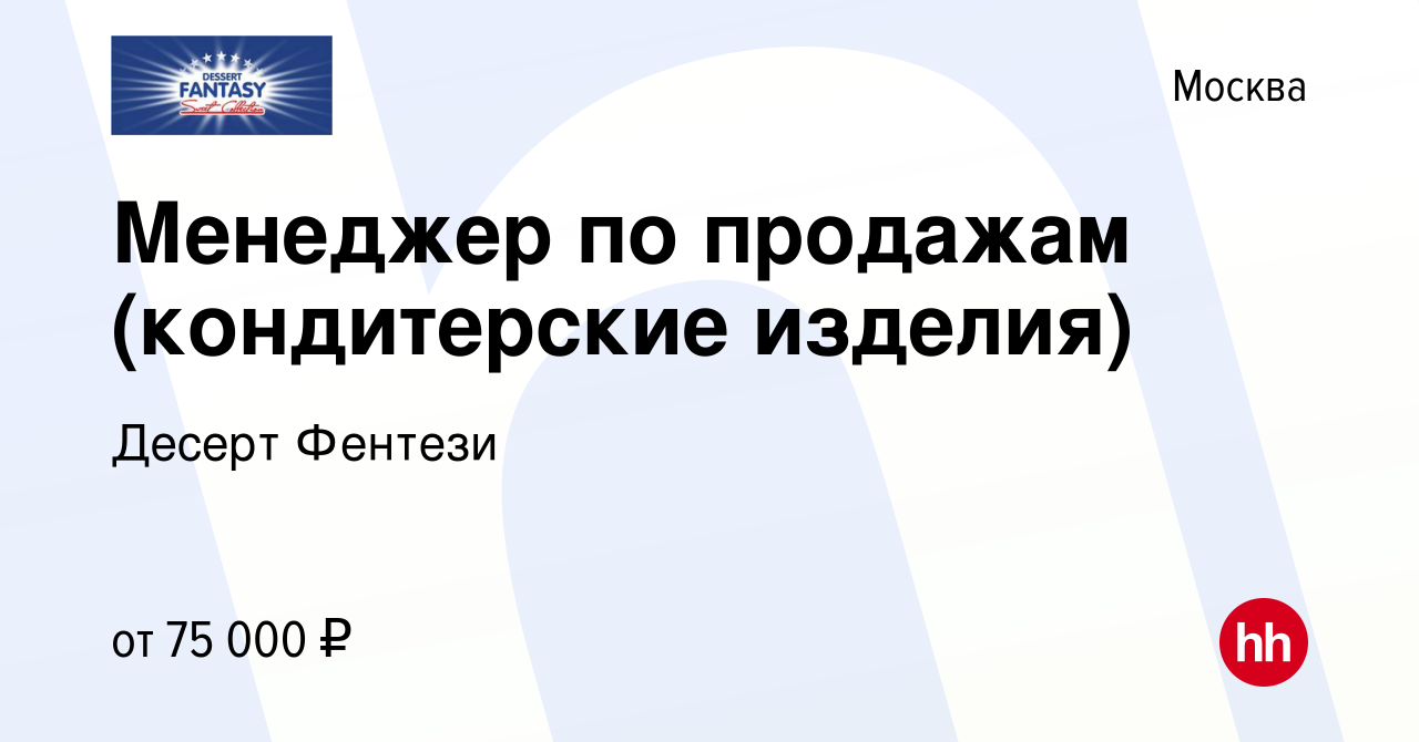 Вакансия Менеджер по продажам (кондитерские изделия) в Москве, работа в  компании Десерт Фентези (вакансия в архиве c 21 июня 2023)