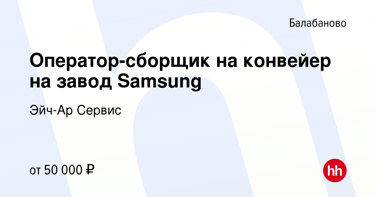 Вакансия Оператор-сборщик на конвейер на завод Samsung в Балабаново, работа  в компании Эйч-Ар Сервис (вакансия в архиве c 13 октября 2022)