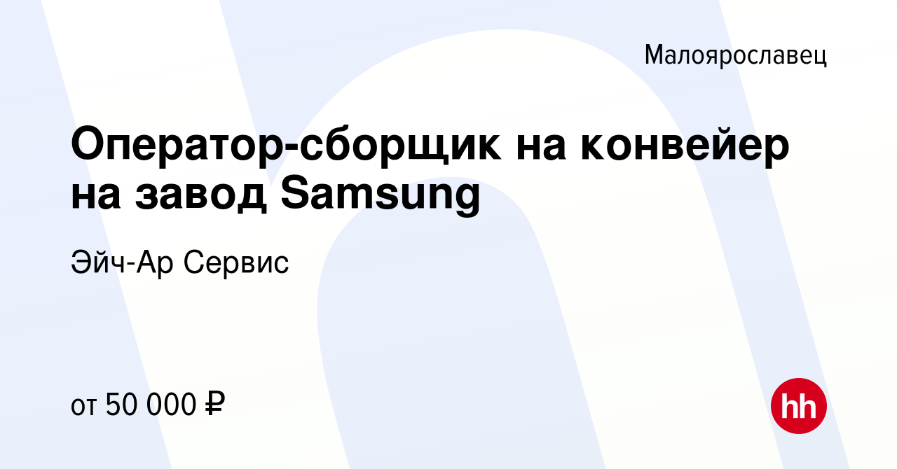 Вакансия Оператор-сборщик на конвейер на завод Samsung в Малоярославце,  работа в компании Эйч-Ар Сервис (вакансия в архиве c 13 октября 2022)