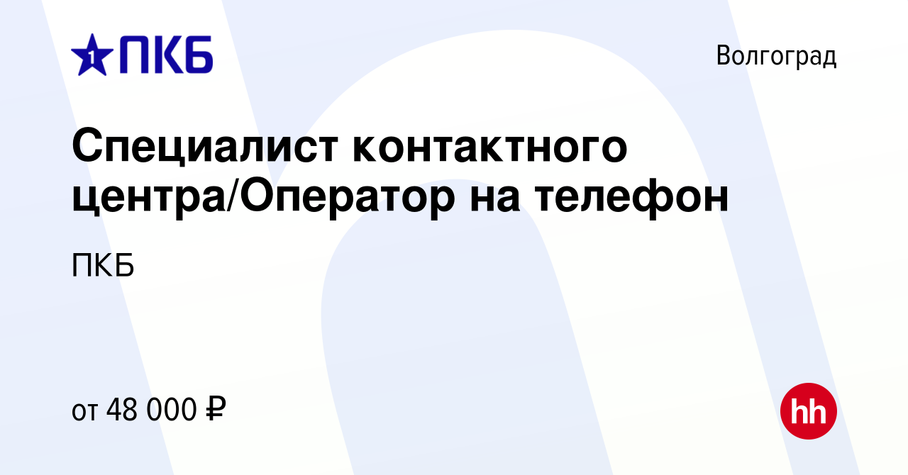 Вакансия Специалист контактного центра/Оператор на телефон в Волгограде,  работа в компании ПКБ (вакансия в архиве c 11 мая 2023)