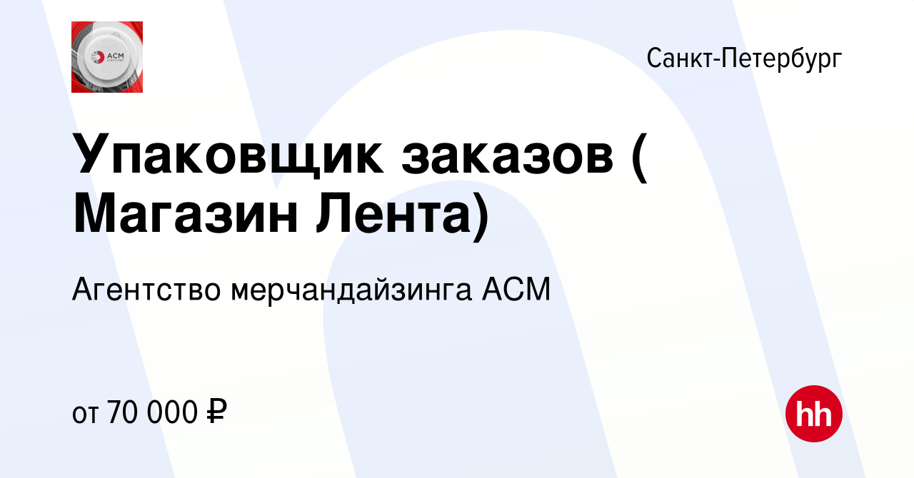 Вакансия Упаковщик заказов ( Магазин Лента) в Санкт-Петербурге, работа в  компании Агентство мерчандайзинга АСМ (вакансия в архиве c 28 января 2023)