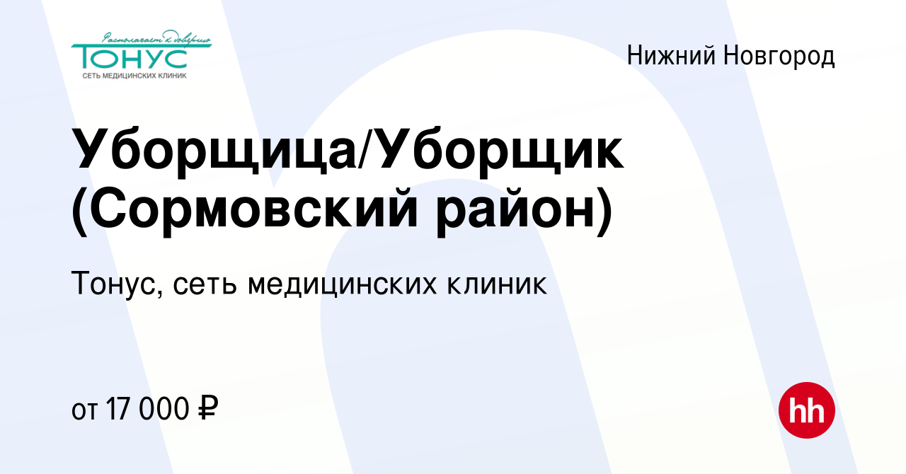 Вакансия Уборщица/Уборщик (Сормовский район) в Нижнем Новгороде, работа в  компании Тонус, сеть медицинских клиник (вакансия в архиве c 4 октября 2022)