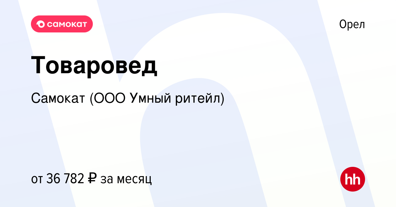 Вакансия Товаровед в Орле, работа в компании Самокат (ООО Умный ритейл)  (вакансия в архиве c 20 октября 2022)