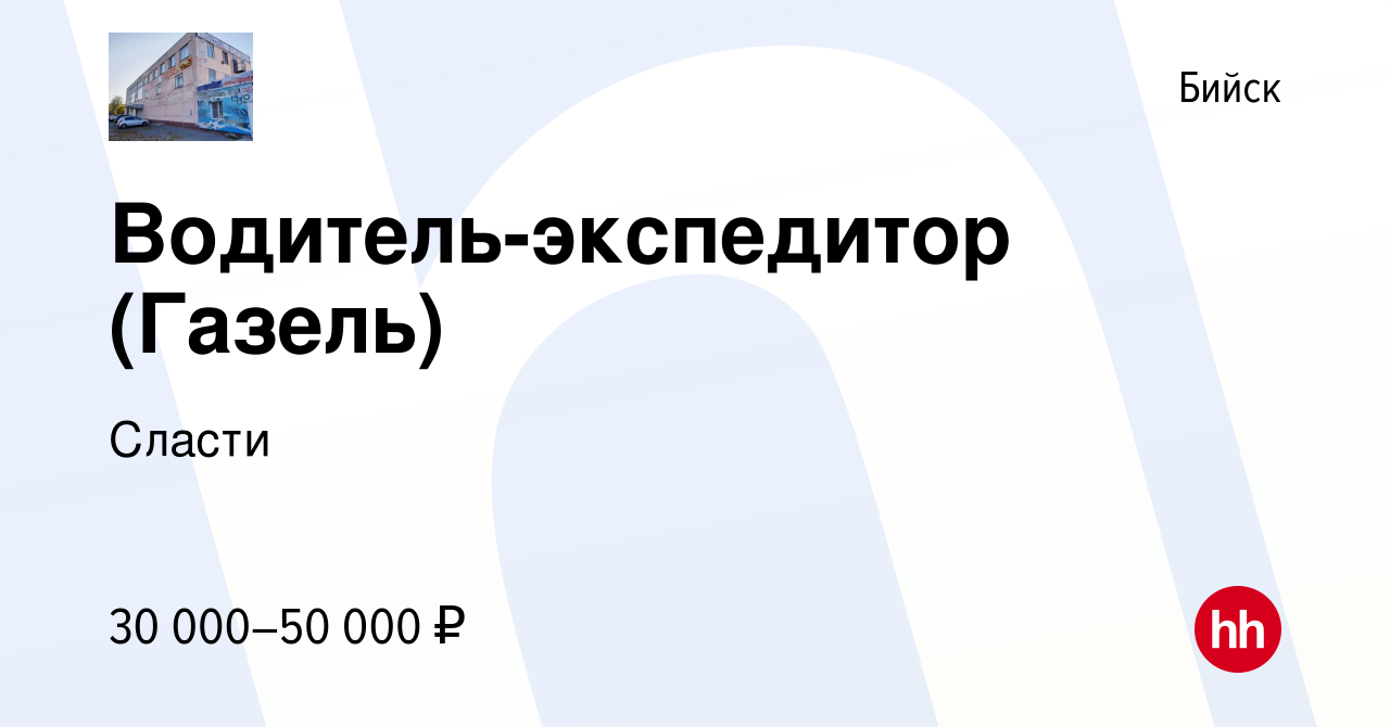 Вакансия Водитель-экспедитор (Газель) в Бийске, работа в компании Сласти  (вакансия в архиве c 31 декабря 2022)