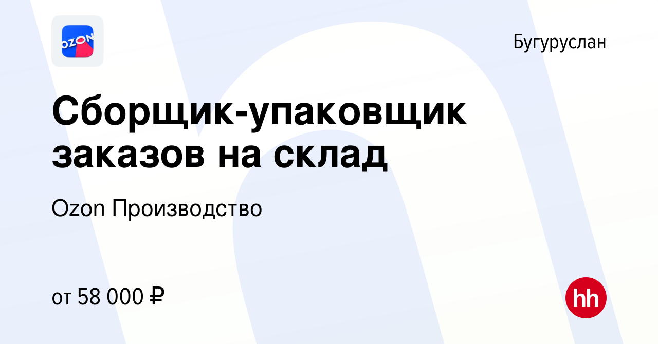 Вакансия Сборщик-упаковщик заказов на склад в Бугуруслане, работа в  компании Ozon Производство (вакансия в архиве c 11 октября 2022)