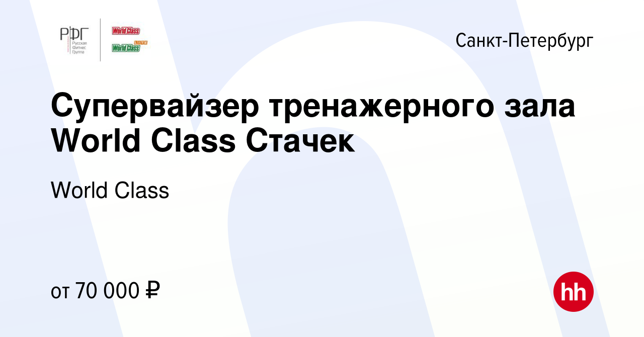 Вакансия Супервайзер тренажерного зала World Class Стачек в  Санкт-Петербурге, работа в компании World Class (вакансия в архиве c 14  октября 2022)