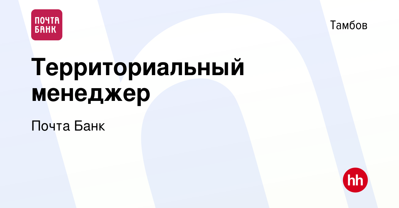 Вакансия Территориальный менеджер в Тамбове, работа в компании Почта Банк  (вакансия в архиве c 11 декабря 2022)