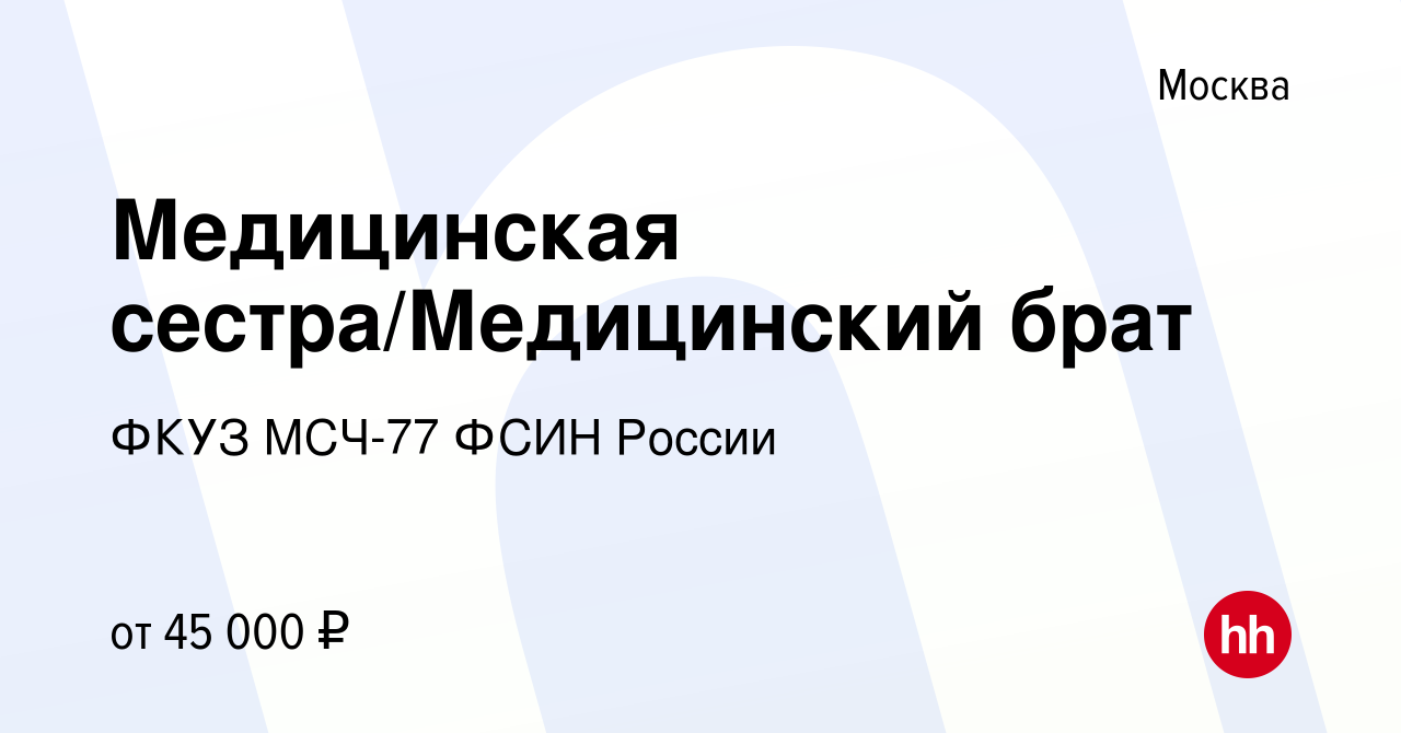 Вакансия Медицинская сестра/Медицинский брат в Москве, работа в компании  ФКУЗ МСЧ-77 ФСИН России (вакансия в архиве c 23 января 2023)