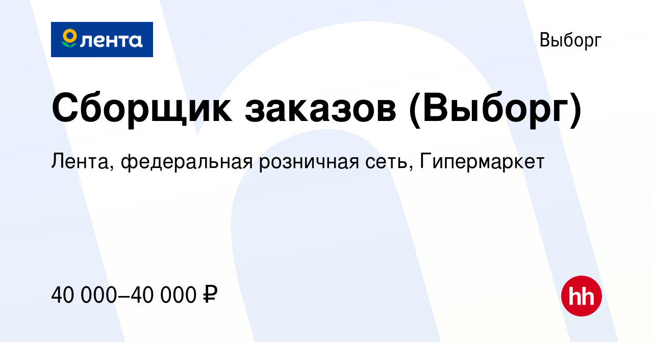 Вакансия Сборщик заказов (Выборг) в Выборге, работа в компании Лента,  федеральная розничная сеть, Гипермаркет (вакансия в архиве c 6 февраля 2023)