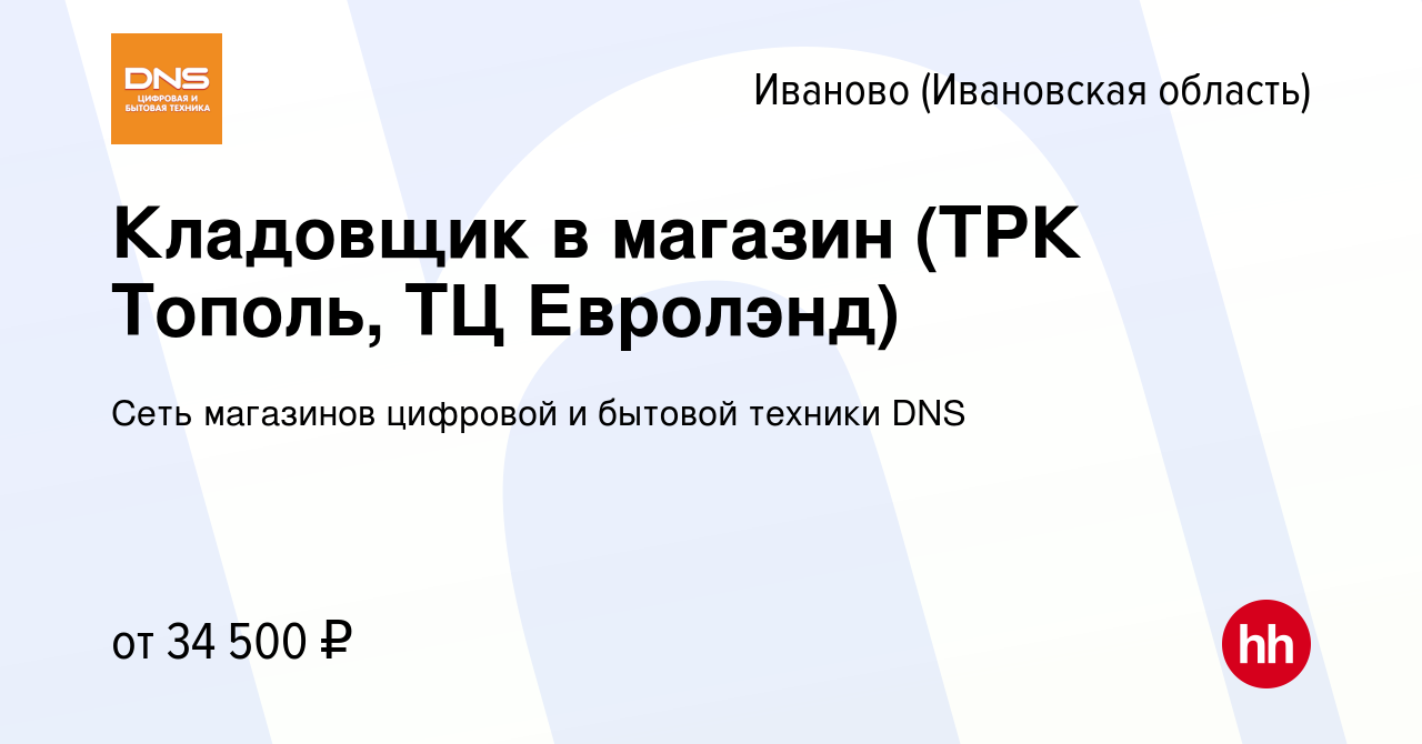 Вакансия Кладовщик в магазин (ТРК Тополь, ТЦ Евролэнд) в Иваново, работа в  компании Сеть магазинов цифровой и бытовой техники DNS (вакансия в архиве c  7 февраля 2023)