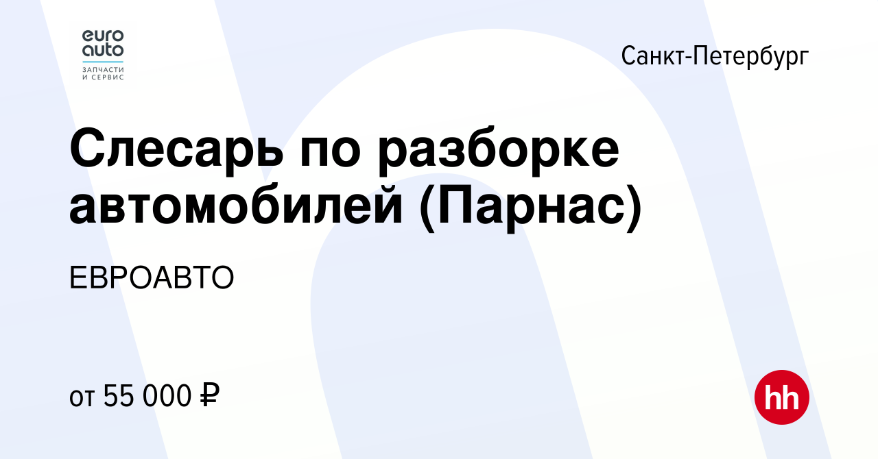 Вакансия Слесарь по разборке автомобилей (Парнас) в Санкт-Петербурге,  работа в компании ЕВРОАВТО (вакансия в архиве c 16 ноября 2022)