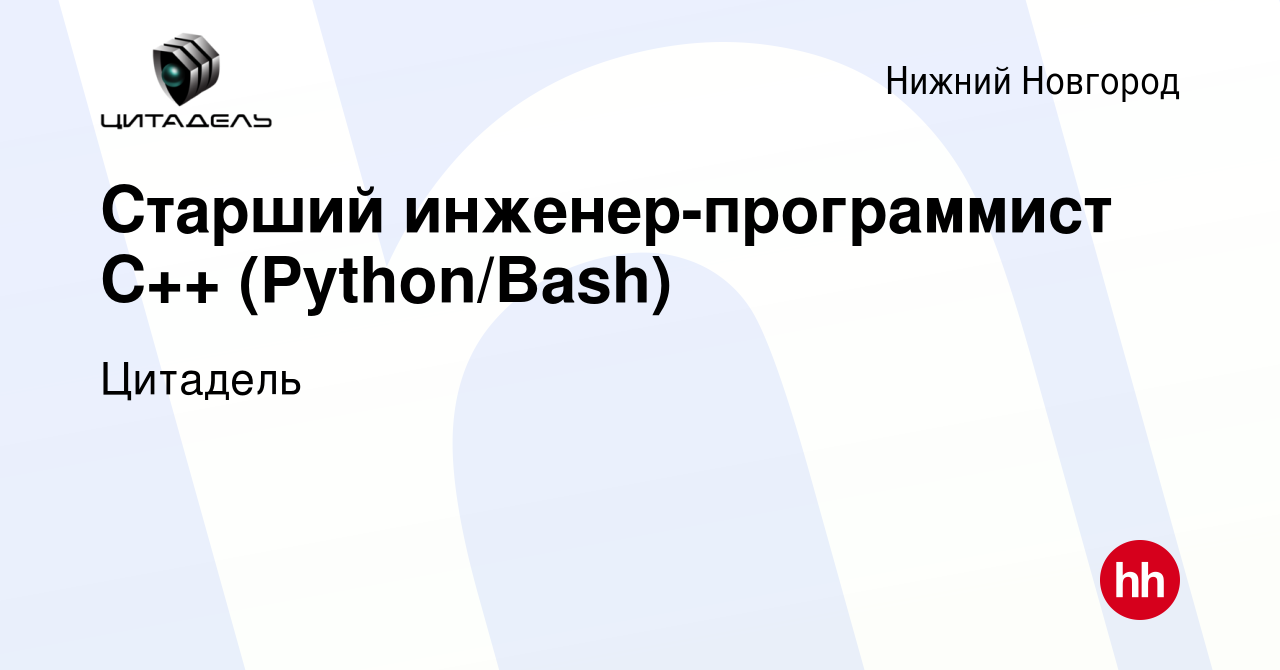 Вакансия Старший инженер-программист C++ (Python/Bash) в Нижнем Новгороде,  работа в компании Цитадель (вакансия в архиве c 9 января 2023)