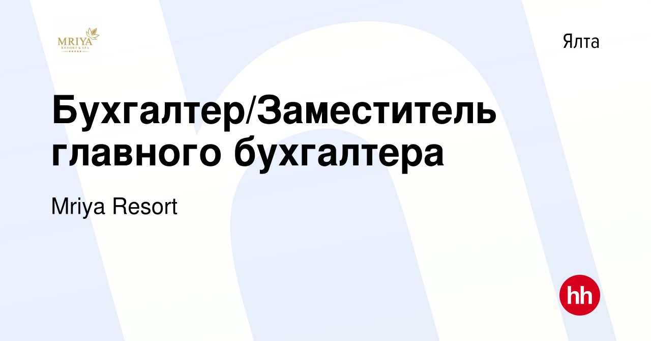 Вакансия Бухгалтер/Заместитель главного бухгалтера в Ялте, работа в  компании Mriya Resort & SPA (вакансия в архиве c 20 октября 2022)