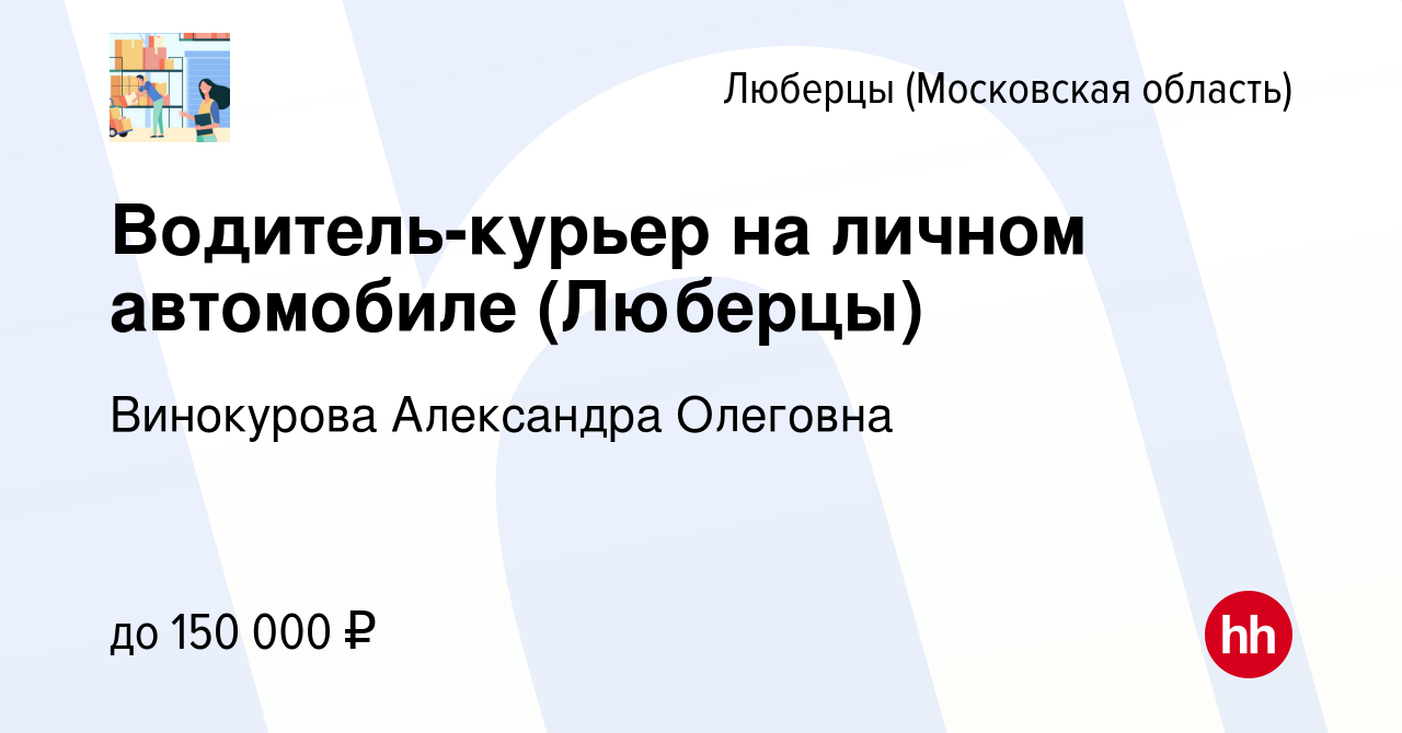 Вакансия Водитель-курьер на личном автомобиле (Люберцы) в Люберцах, работа  в компании Винокурова Александра Олеговна (вакансия в архиве c 20 октября  2022)