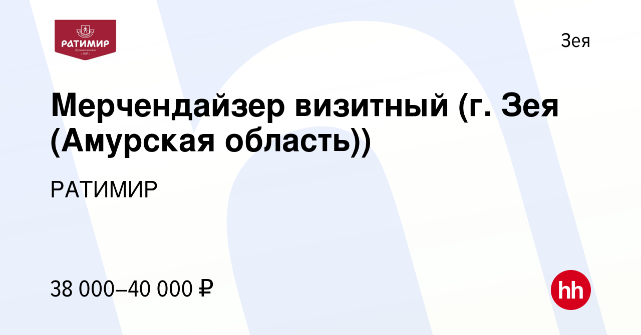 Вакансия Мерчендайзер визитный (г. Зея (Амурская область)) в Зее, работа в  компании РАТИМИР (вакансия в архиве c 18 ноября 2022)