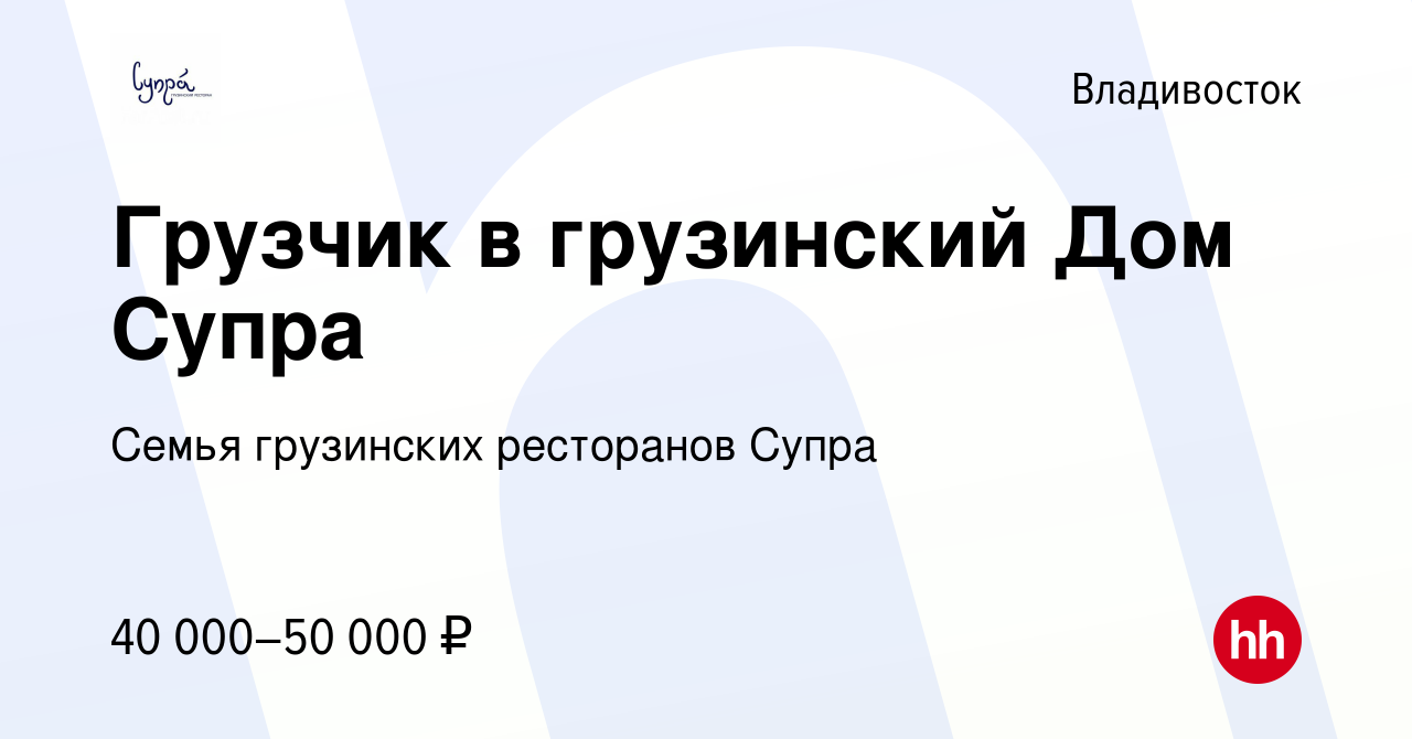 Вакансия Грузчик в грузинский Дом Супра во Владивостоке, работа в компании  Семья грузинских ресторанов Супра (вакансия в архиве c 20 октября 2022)