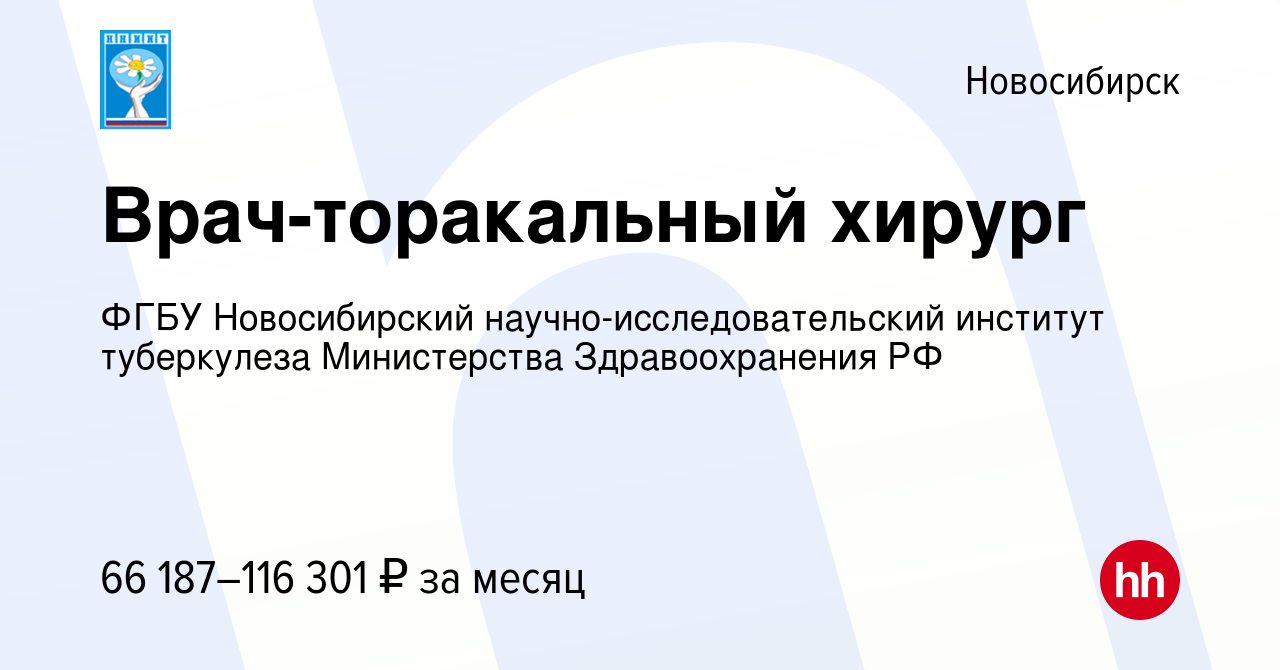 Вакансия Врач-торакальный хирург в Новосибирске, работа в компании ФГБУ  Новосибирский научно-исследовательский институт туберкулеза Министерства  Здравоохранения РФ (вакансия в архиве c 8 августа 2023)