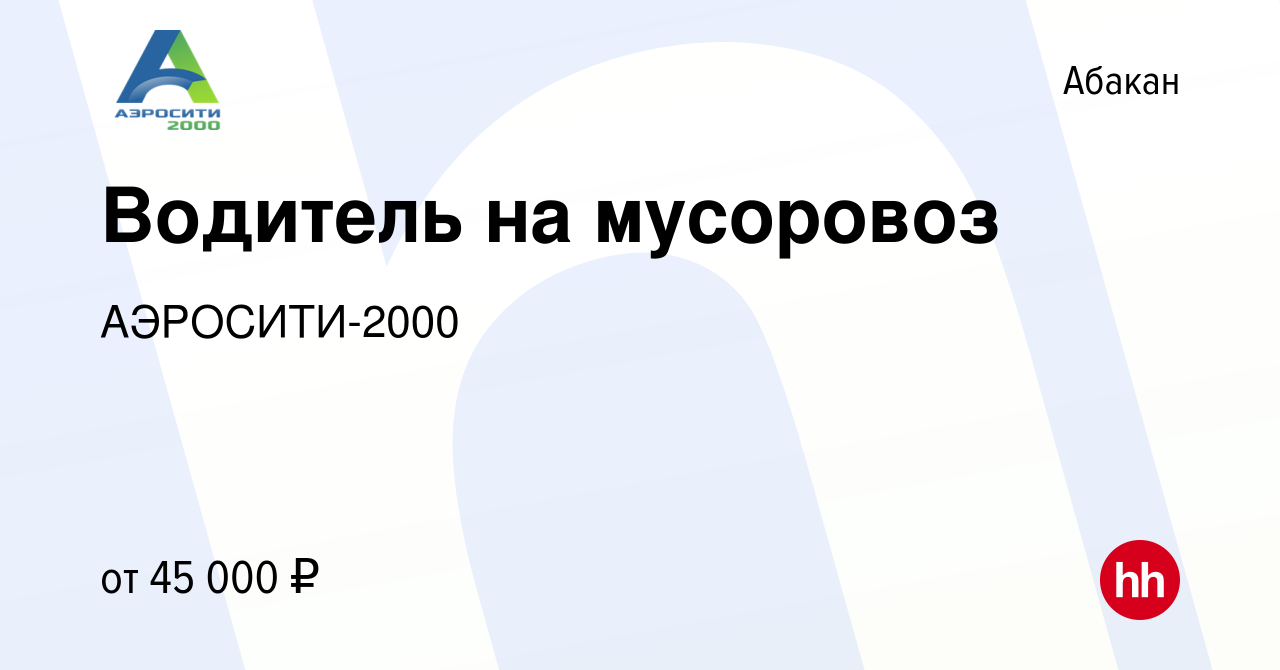 Вакансия Водитель на мусоровоз в Абакане, работа в компании АЭРОСИТИ-2000  (вакансия в архиве c 20 октября 2022)