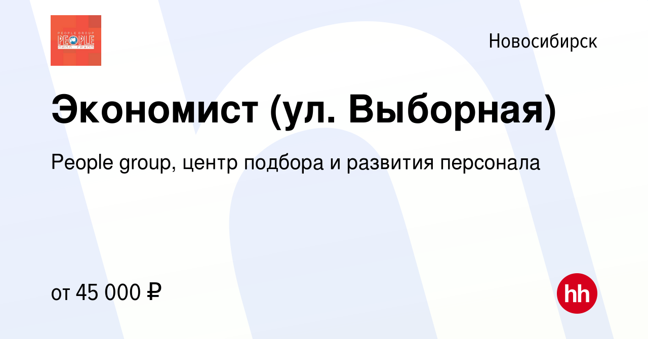 Вакансия Экономист (ул. Выборная) в Новосибирске, работа в компании People  group, центр подбора и развития персонала (вакансия в архиве c 30 января  2023)