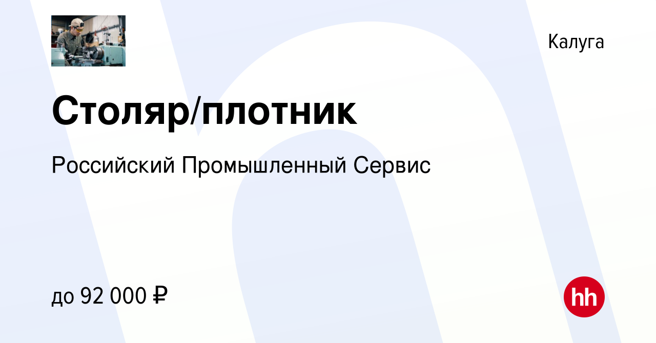 Вакансия Столяр/плотник в Калуге, работа в компании Российский Промышленный  Сервис (вакансия в архиве c 28 сентября 2022)