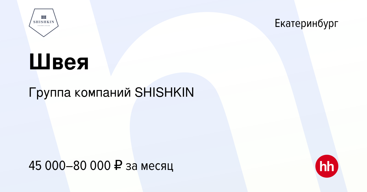 Вакансия Швея в Екатеринбурге, работа в компании Группа компаний SHISHKIN