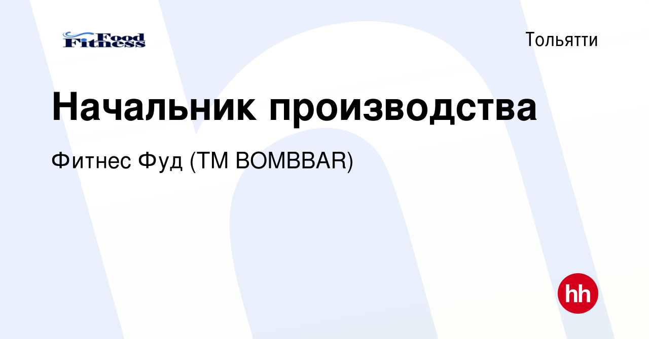 Вакансия Начальник производства в Тольятти, работа в компании Фитнес Фуд  (ТМ BOMBBAR)