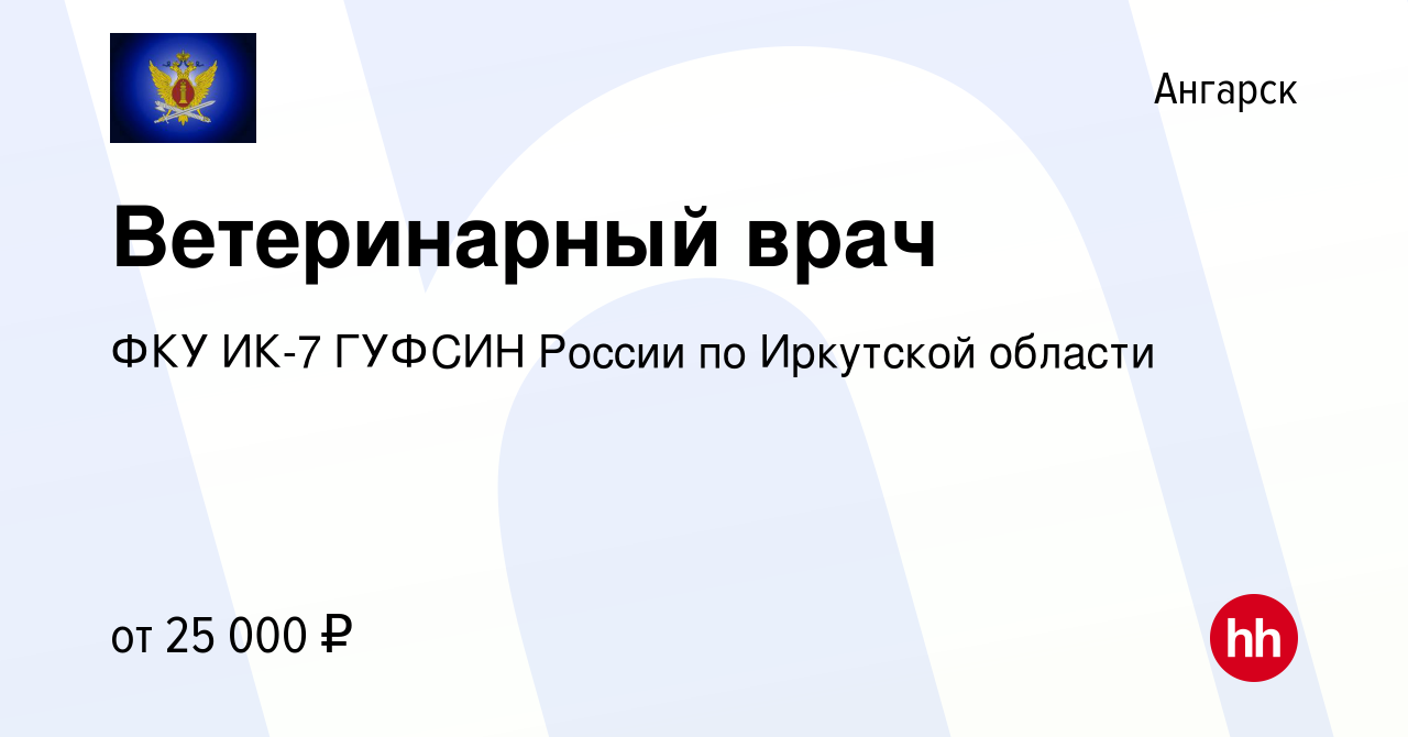 Вакансия Ветеринарный врач в Ангарске, работа в компании ФКУ ИК-7 ГУФСИН  России по Иркутской области (вакансия в архиве c 17 октября 2022)