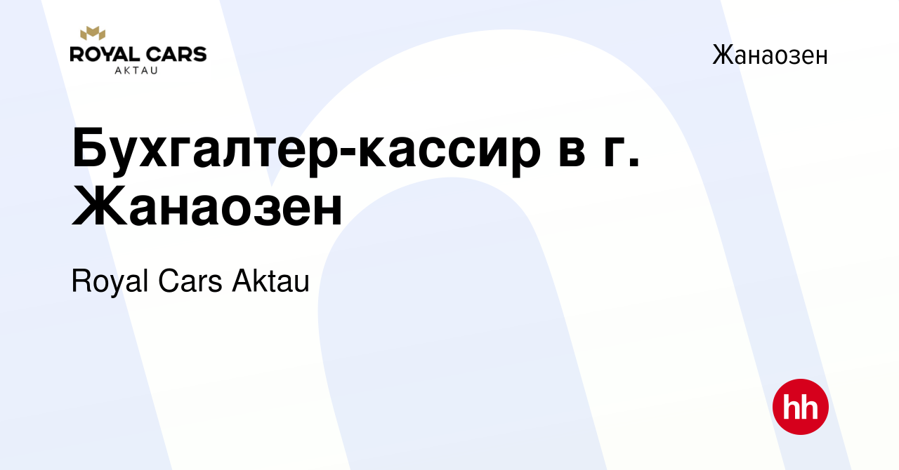 Вакансия Бухгалтер-кассир в г. Жанаозен в Жанаозене, работа в компании  Royal Cars Aktau (вакансия в архиве c 20 октября 2022)