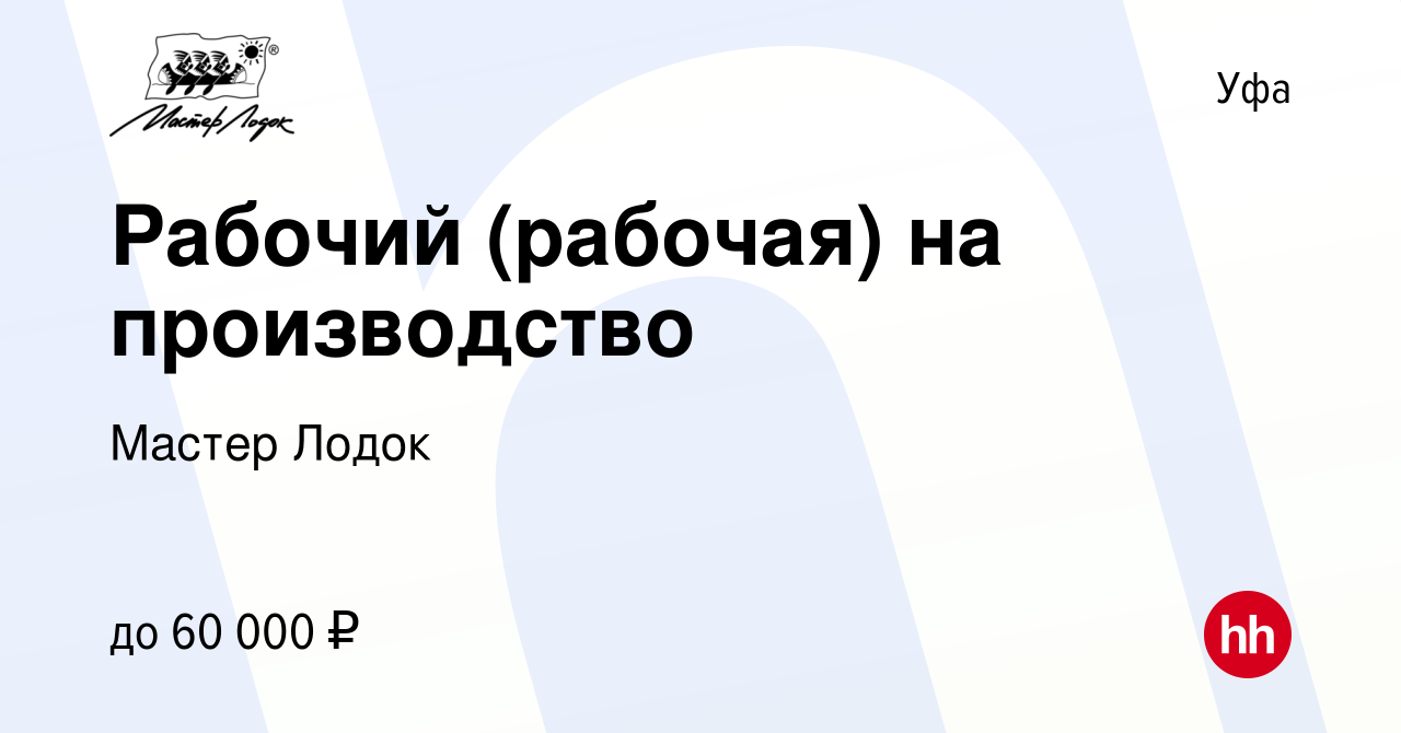 Вакансия Рабочий (рабочая) на производство в Уфе, работа в компании Мастер  Лодок (вакансия в архиве c 26 февраля 2023)